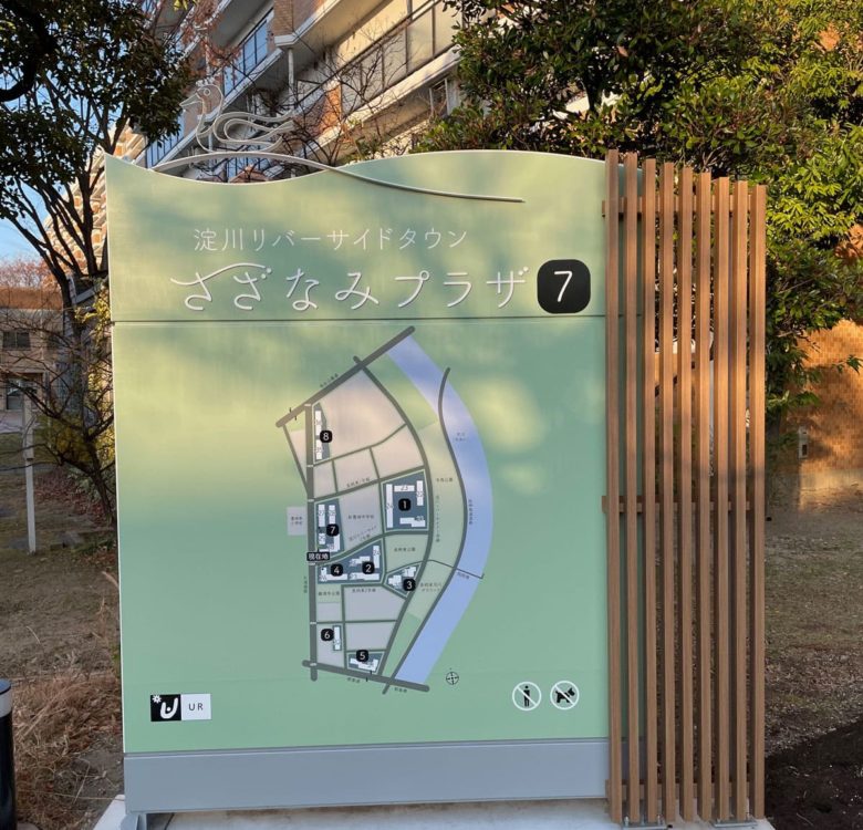 URさざなみプラザ サイン計画